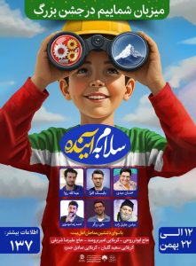 ویژه برنامه سلام به آینده ویژه برنامه سلام به آینده