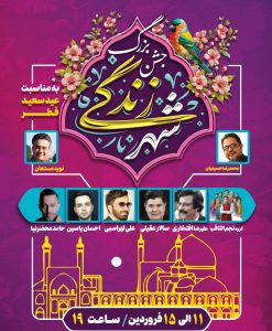 جشن بزرگ شهر زندگی جشن بزرگ شهر زندگی