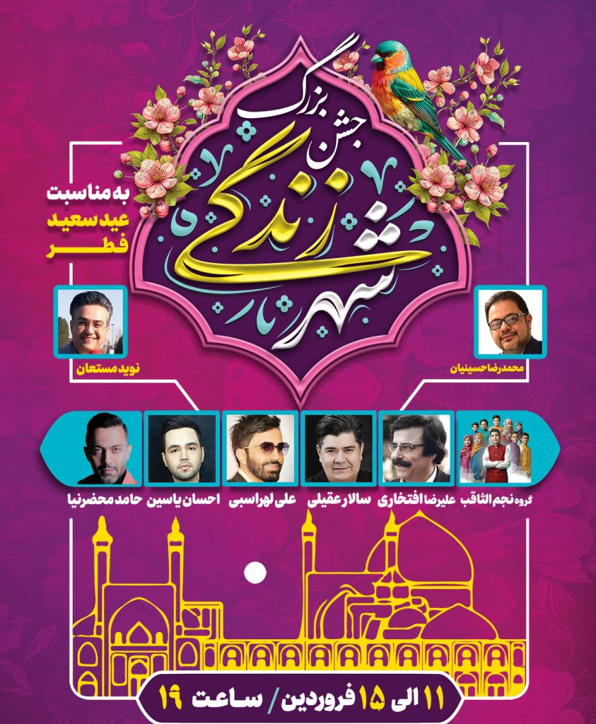 جشن بزرگ شهر زندگی